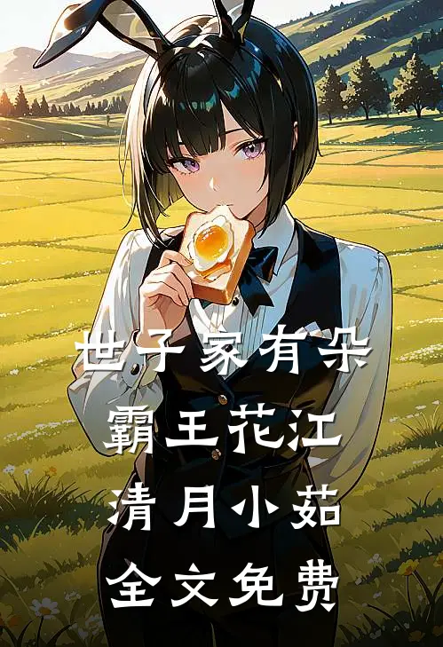 世子家有朵霸王花江清月小茹全文免费