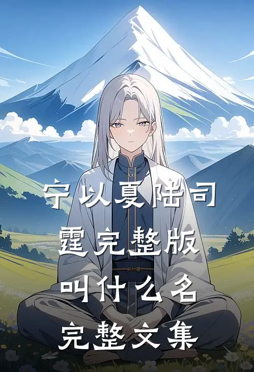 宁以夏陆司霆完整版叫什么名完整文集