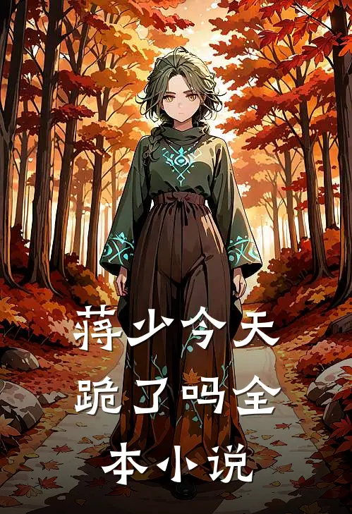 蒋少今天跪了吗全本小说
