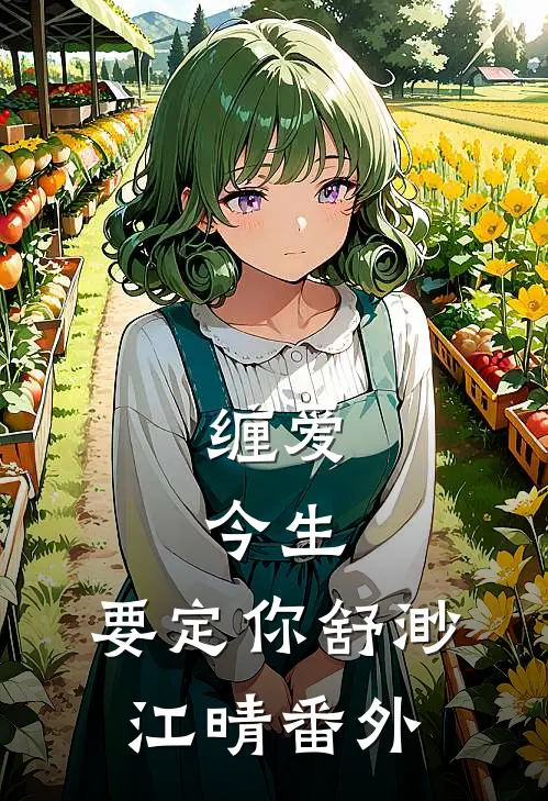 缠爱：今生，要定你舒渺江晴 番外