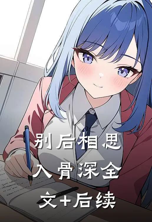 别后相思入骨深全文+后续
