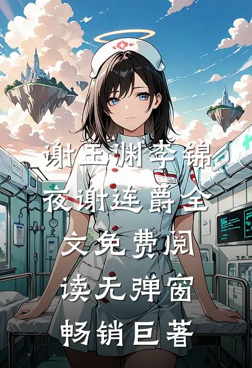 谢玉渊李锦夜谢连爵全文免费阅读无弹窗畅销巨著