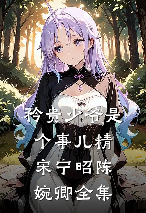 矜贵少爷是个事儿精宋宁昭陈婉卿全集