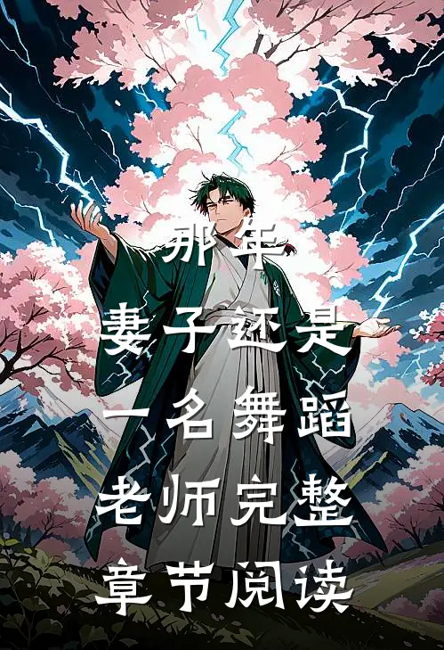 那年，妻子还是一名舞蹈老师完整章节阅读