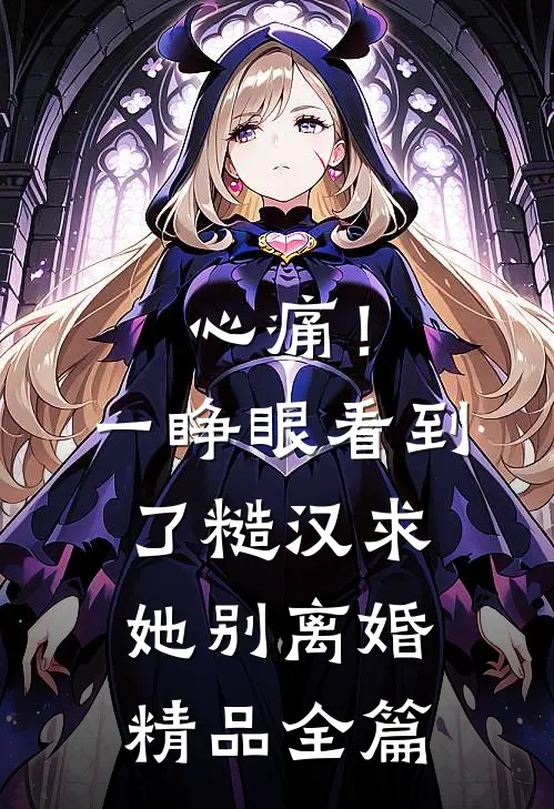 心痛！一睁眼看到了糙汉求她别离婚精品全篇