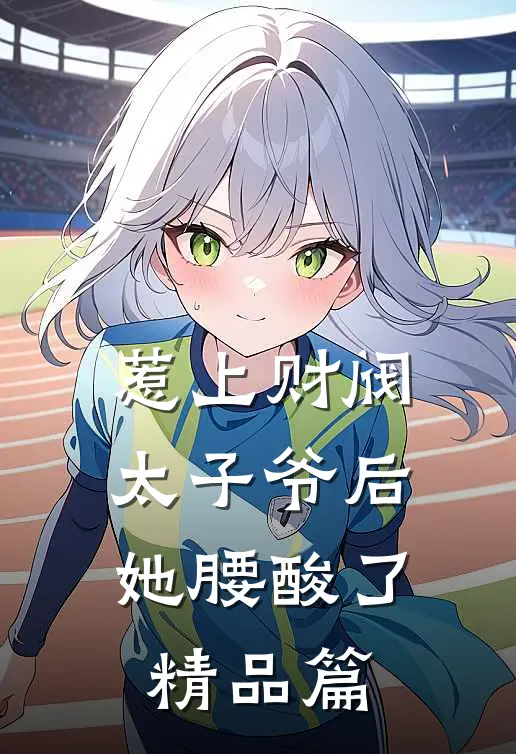 惹上财阀太子爷后，她腰酸了精品篇