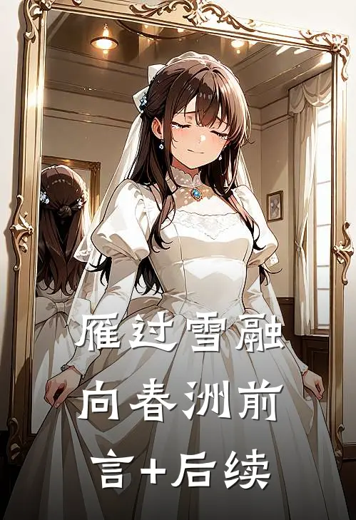 雁过雪融向春洲前言+后续
