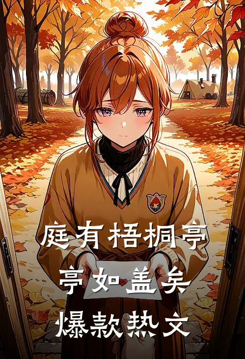 庭有梧桐亭亭如盖矣爆款热文