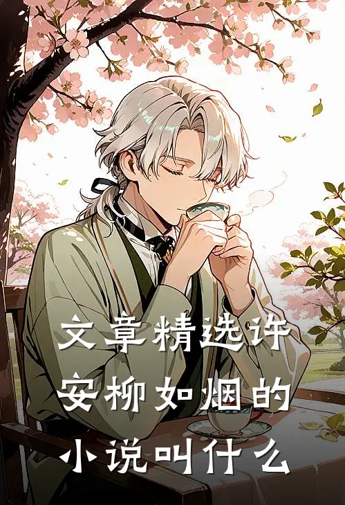 文章精选许安柳如烟的小说叫什么