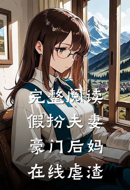 完整阅读假扮夫妻：豪门后妈在线虐渣