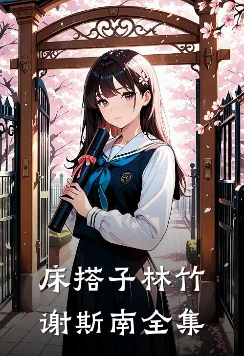 床搭子林竹谢斯南全集