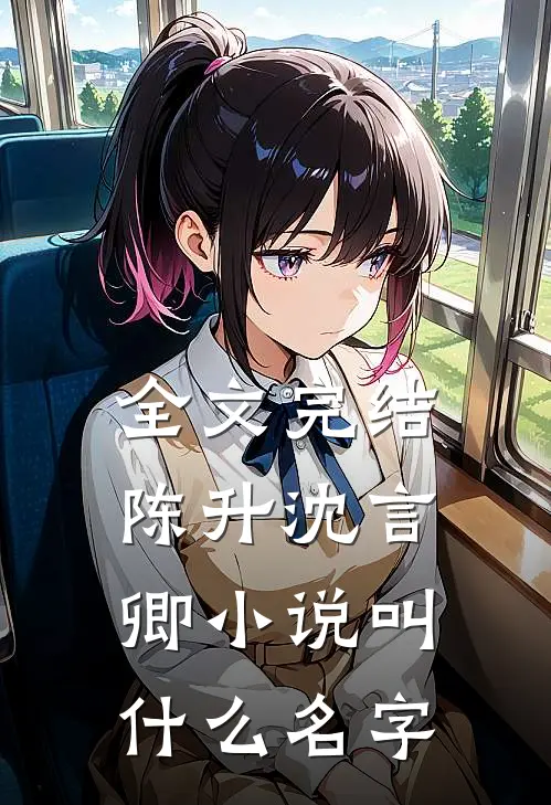 全文完结陈升沈言卿小说叫什么名字