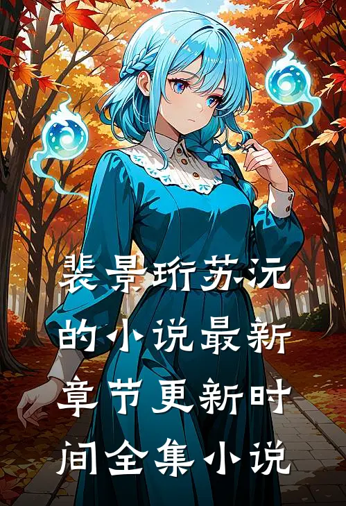 裴景珩苏沅的小说最新章节更新时间全集小说