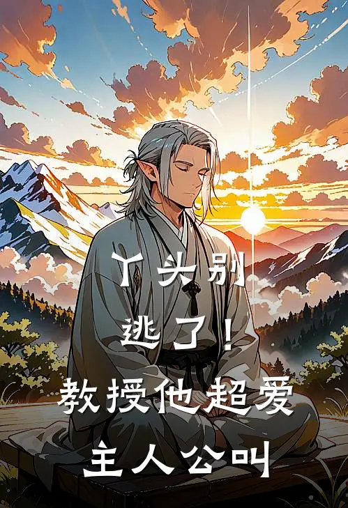 丫头别逃了！教授他超爱主人公叫