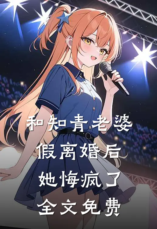 和知青老婆假离婚后她悔疯了全文免费