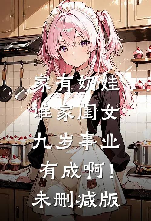 家有奶娃：谁家闺女九岁事业有成啊！未删减版