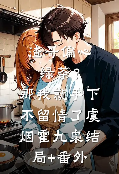 渣哥偏心绿茶？那我就手下不留情了虞烟霍九枭结局+番外