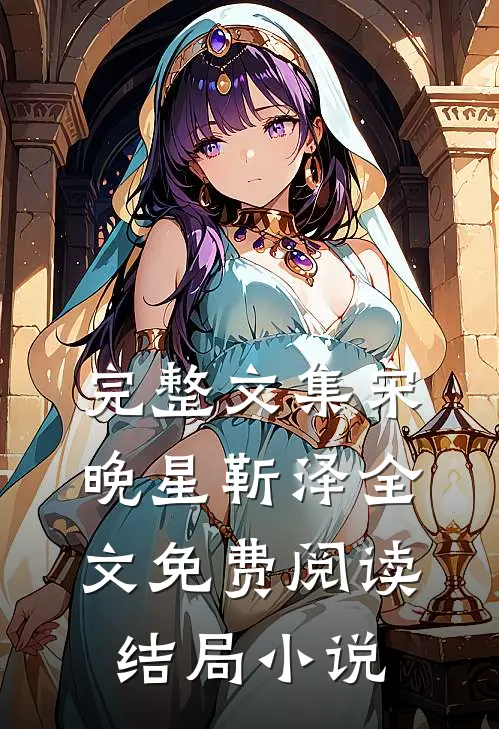 完整文集宋晚星靳泽全文免费阅读结局小说