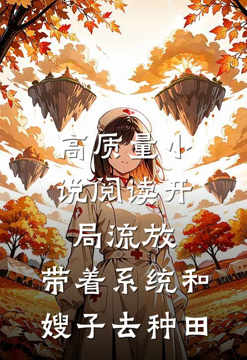 高质量小说阅读开局流放：带着系统和嫂子去种田