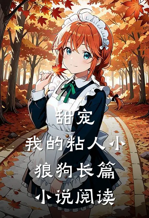甜宠：我的粘人小狼狗长篇小说阅读