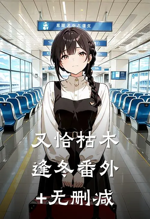 又恰枯木逢冬番外+无删减