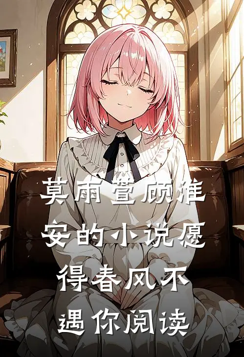 莫雨萱顾淮安的小说愿得春风不遇你阅读