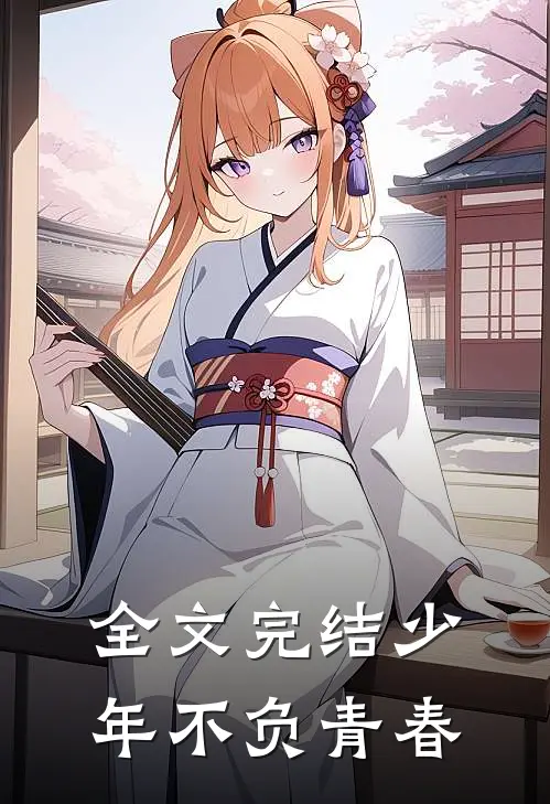 全文完结少年不负青春