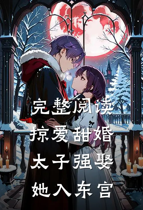 完整阅读掠爱甜婚：太子强娶她入东宫