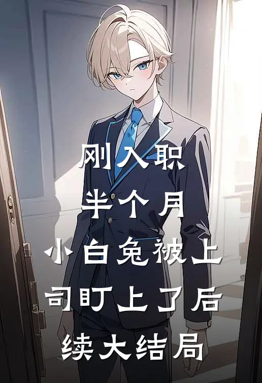 刚入职半个月，小白兔被上司盯上了后续大结局