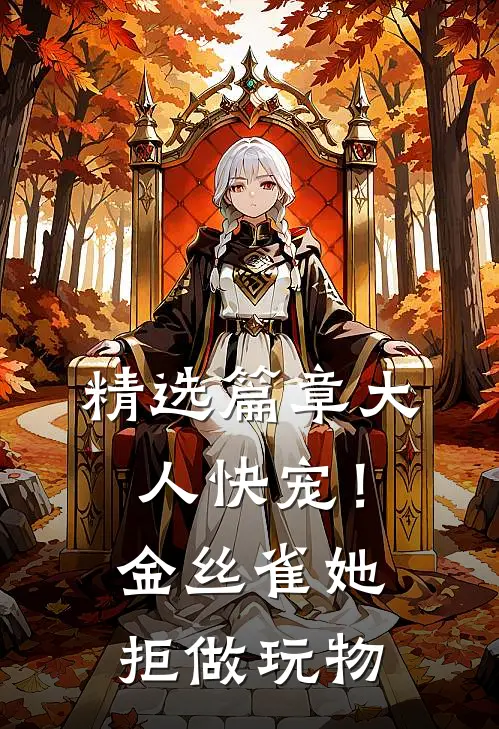 精选篇章大人快宠！金丝雀她拒做玩物