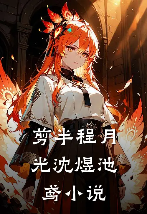剪半程月光沈煜池鸢小说