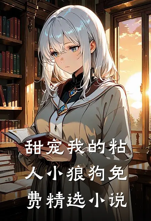 甜宠我的粘人小狼狗免费精选小说