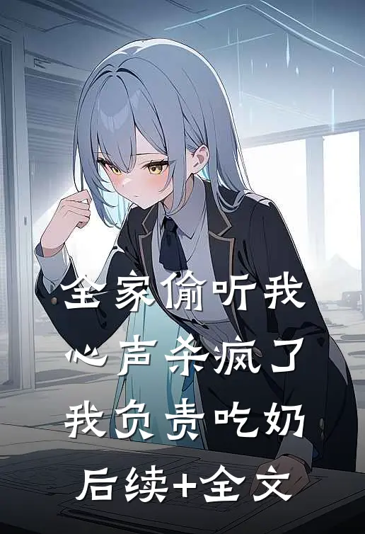 全家偷听我心声杀疯了，我负责吃奶后续+全文