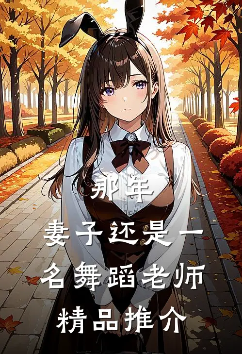 那年，妻子还是一名舞蹈老师精品推介