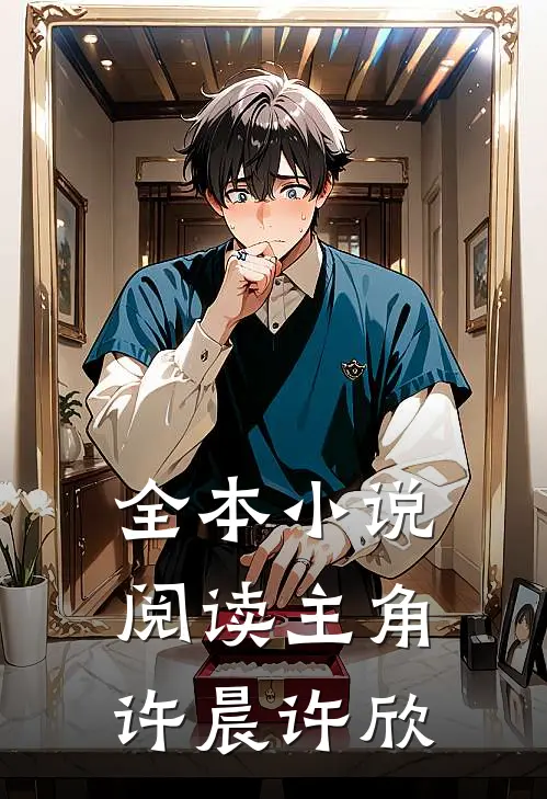 全本小说阅读主角许晨许欣