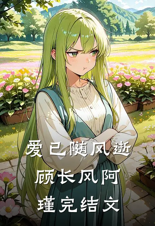 爱已随风逝顾长风阿瑾完结文