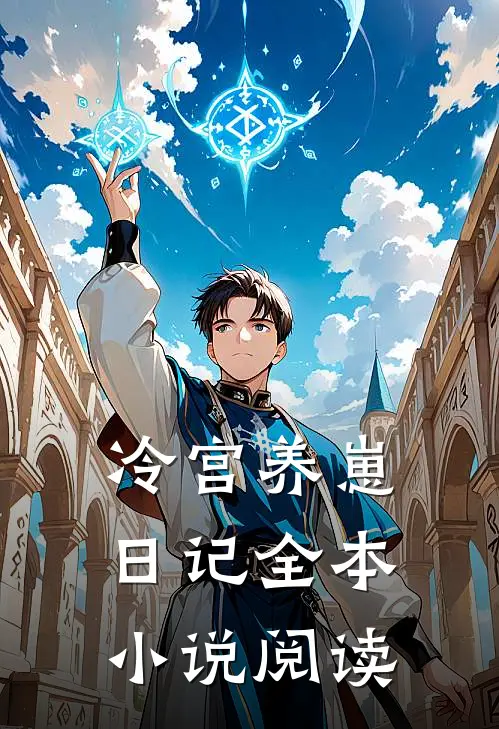 冷宫养崽日记全本小说阅读