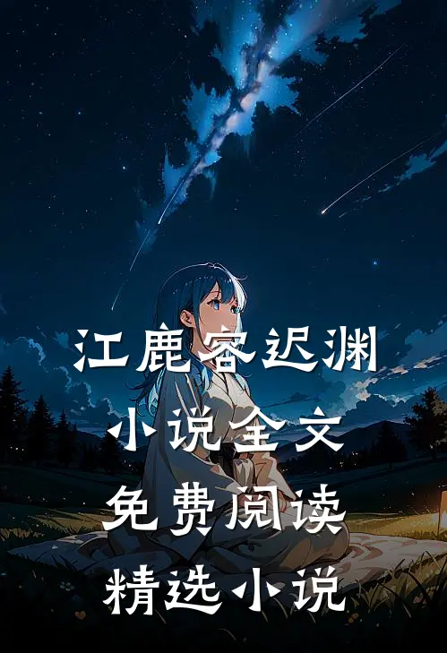 江鹿容迟渊小说全文免费阅读精选小说