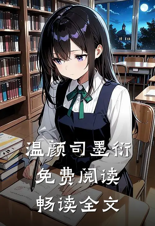 温颜司墨衍免费阅读畅读全文