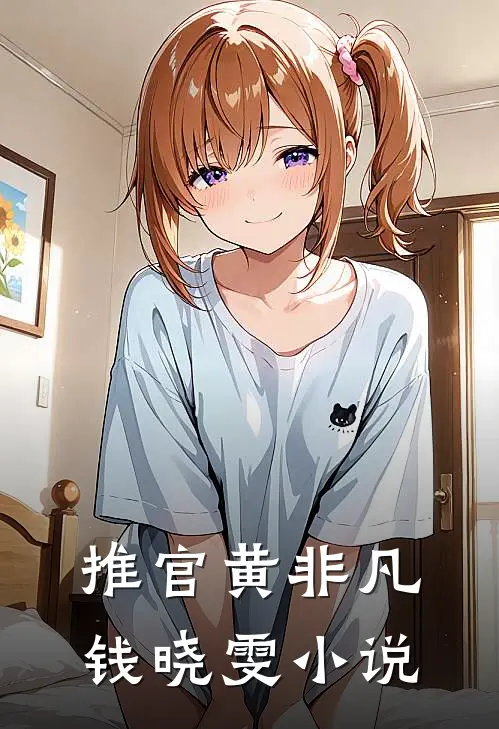 推官黄非凡钱晓雯小说
