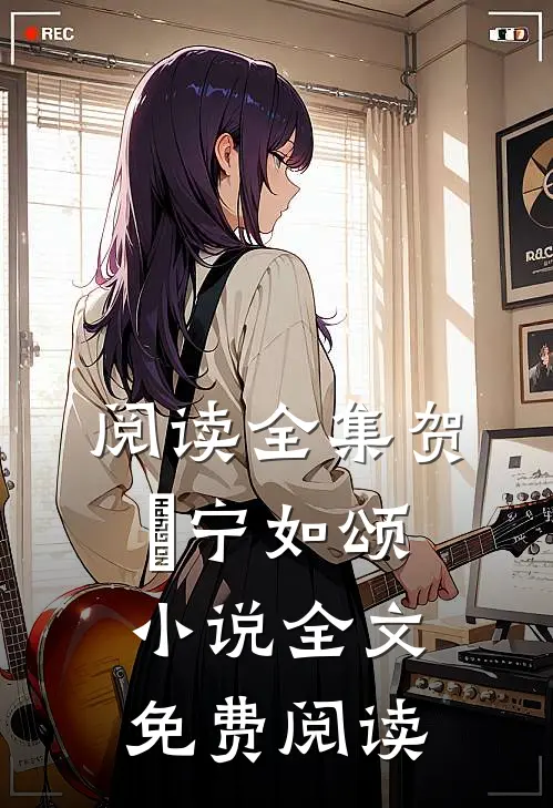 阅读全集贺玥宁如颂小说全文免费阅读