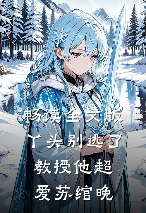 畅读全文版丫头别逃了教授他超爱苏绾晚