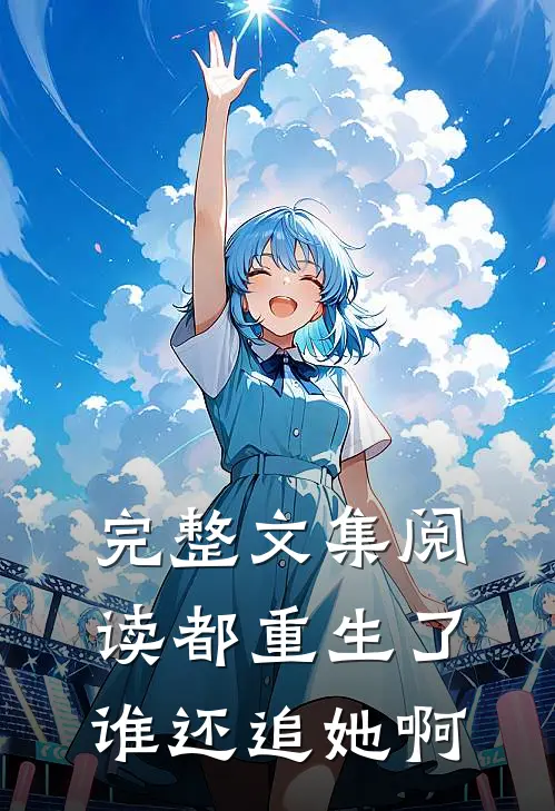 完整文集阅读都重生了谁还追她啊