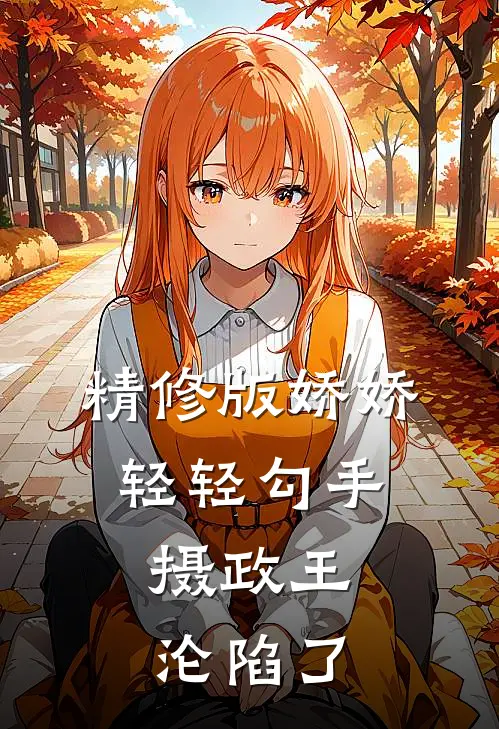 精修版娇娇轻轻勾手，摄政王沦陷了