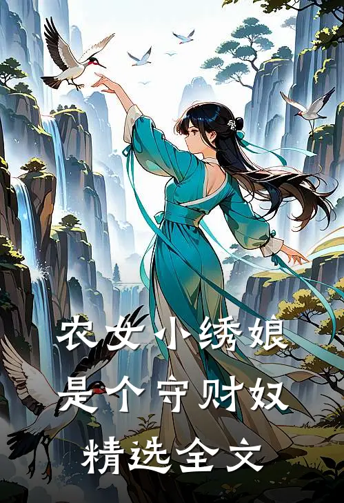 农女小绣娘是个守财奴精选全文