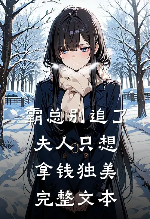 霸总别追了，夫人只想拿钱独美完整文本