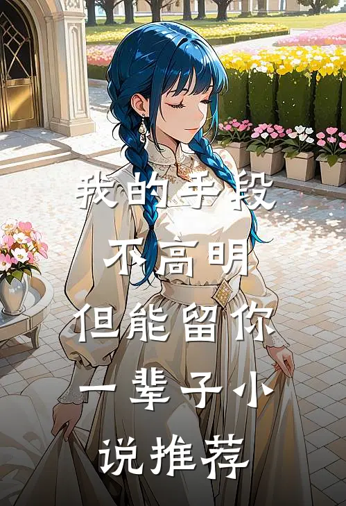 我的手段不高明，但能留你一辈子小说推荐