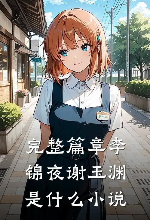 完整篇章李锦夜谢玉渊是什么小说