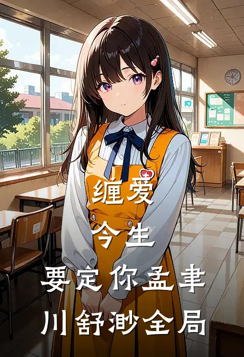 缠爱：今生，要定你孟聿川舒渺全局