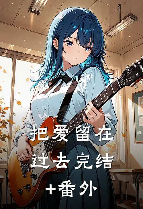 把爱留在过去完结+番外